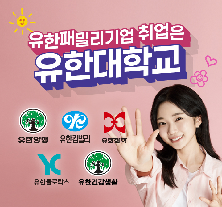 2027학년도 유한 패밀리기업