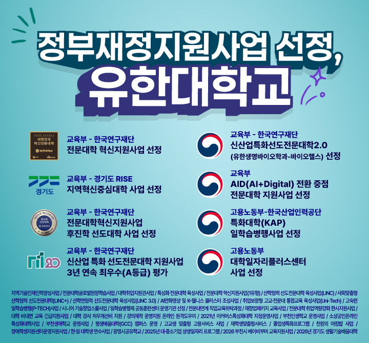 2026학년도 정부재정지원사업 선정