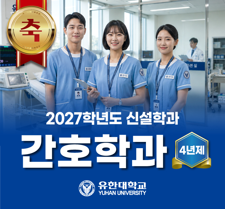 2027학년도 신설학과