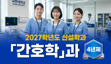 2027학년도 신설학과