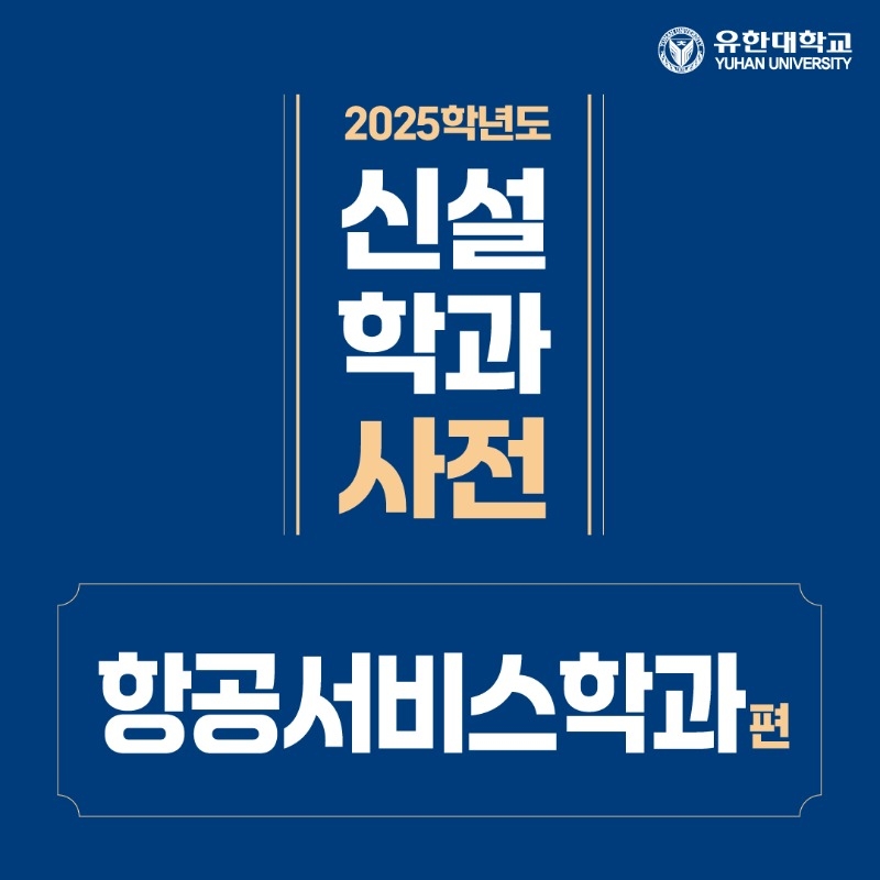 신설 항공서비스-0513_1.jpg