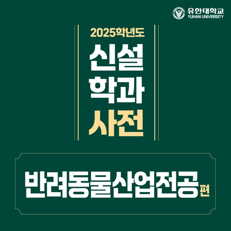 신설 반려동물산업전공-0523_1.jpg