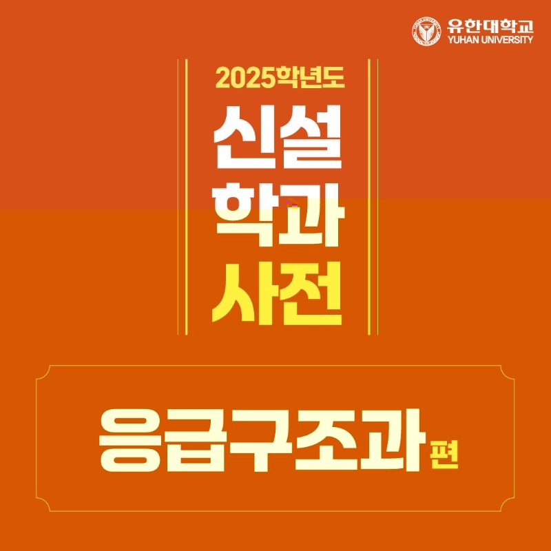 사본 -신설_응급구조과-1.jpg