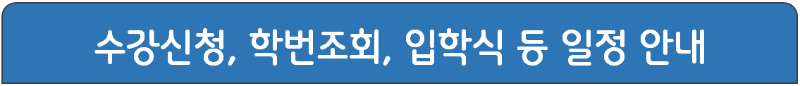 신입생 수강신청, 강의시간표, 학번조회, 입학식 안내 배너 제목_매년 2월초 입학홈페이지 공지사항 안내용_20240206.png