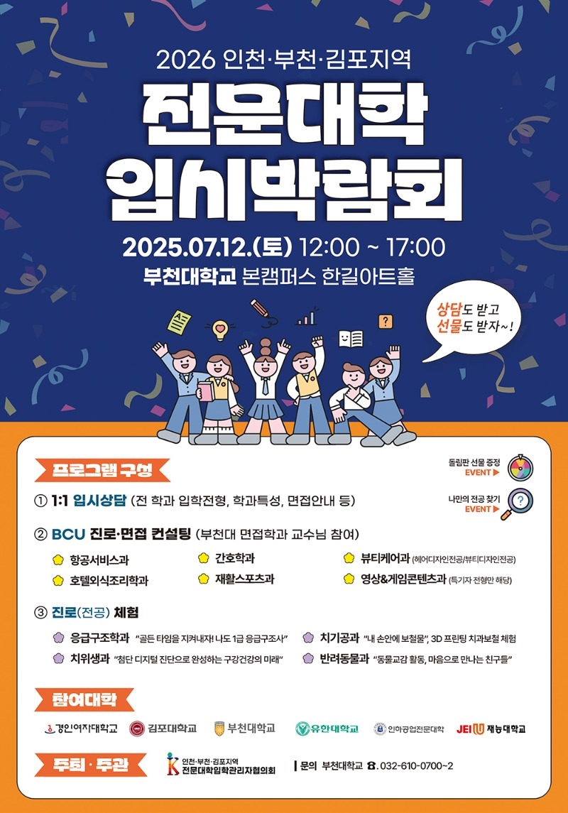2026 인천부천김포지역 입시박람회(부천대)v2_20250712.jpg