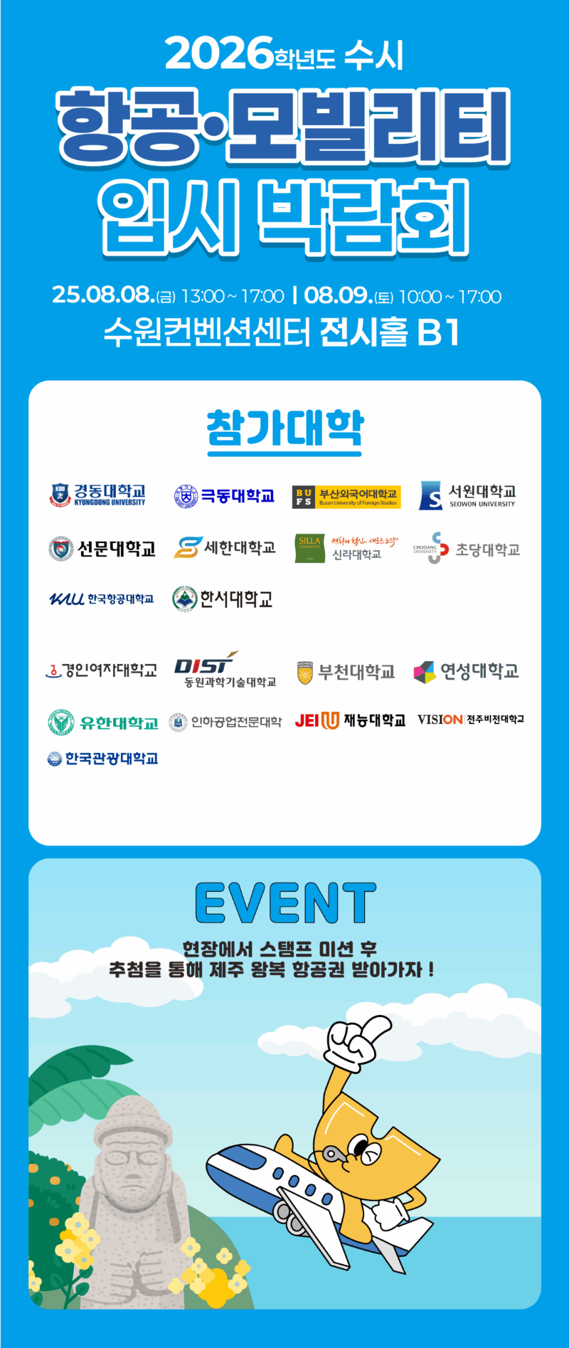 2026 수시 항공.모빌리티 입시박람회 팝업.png