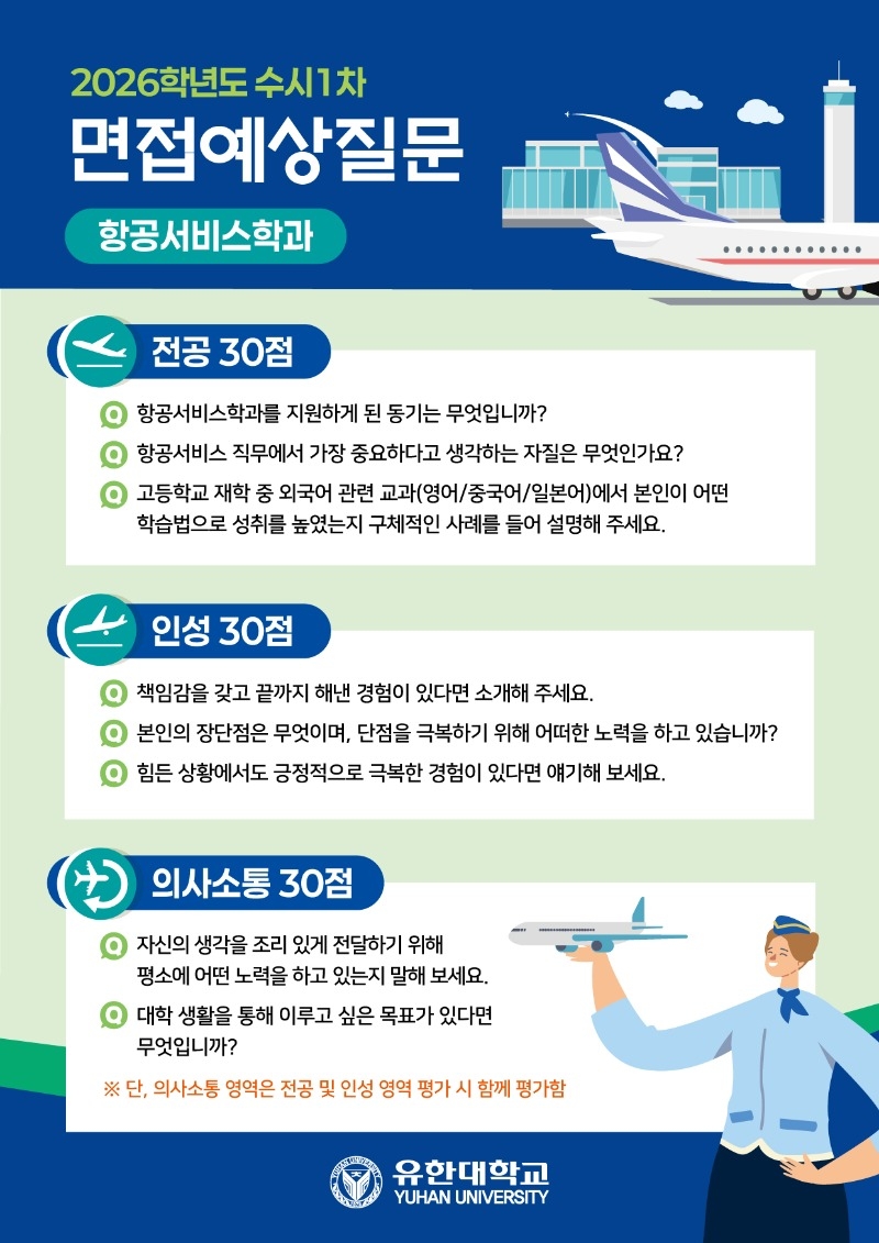 2026 면접예상질문(항공서비스학과)_20250530.jpg