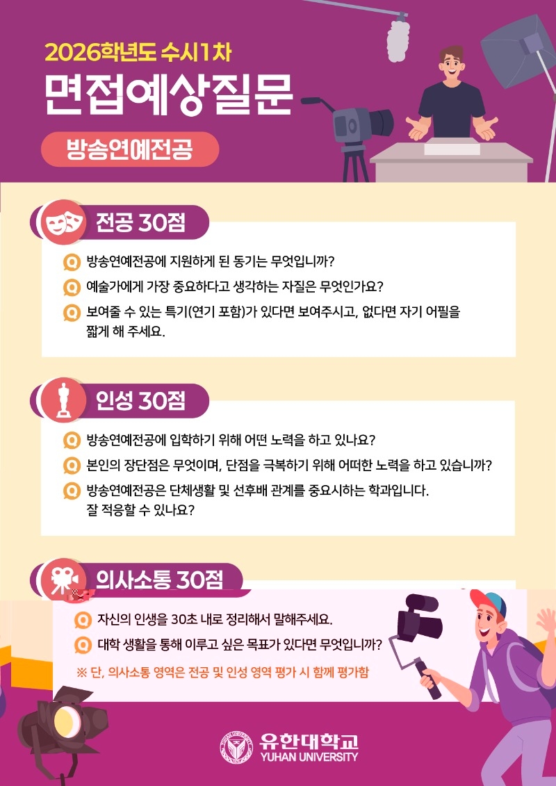 2026 면접예상질문(방송연예전공)_20250530.jpg