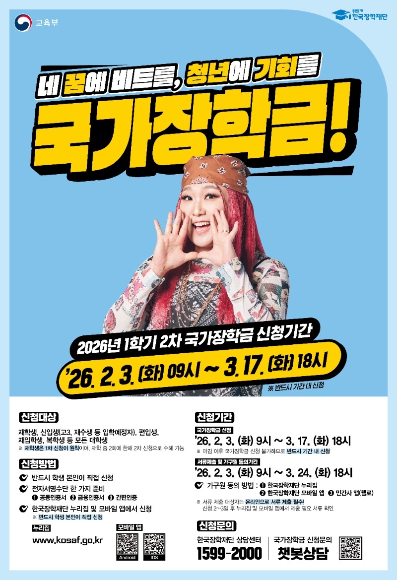 2026년 1학기 국가장학금 2차 신청 포스터.jpg