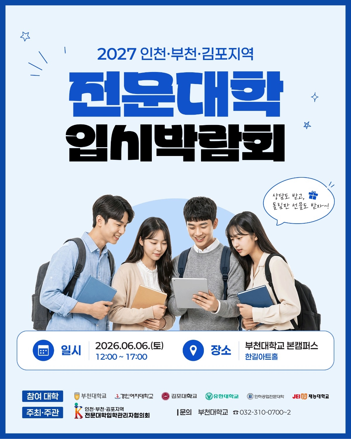 2027학년도-제1차-인천부천김포지역-전문대학-입시박람회(0606_부천대)_카드뉴스_1.jpg