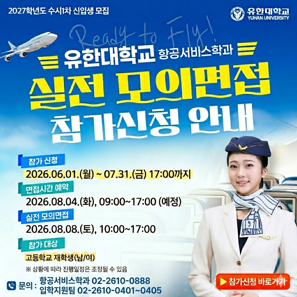 유한대학교 모의면접 참가신청 안내.png