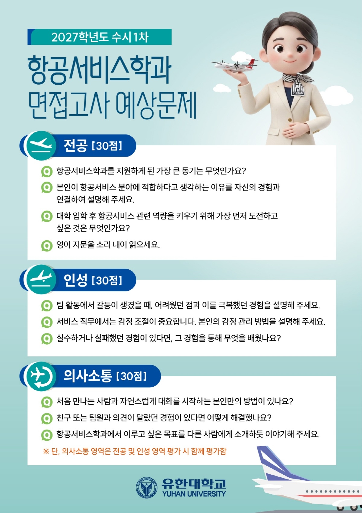 공지_2027학년도 면접 예상문제_항공서비스학과.jpg