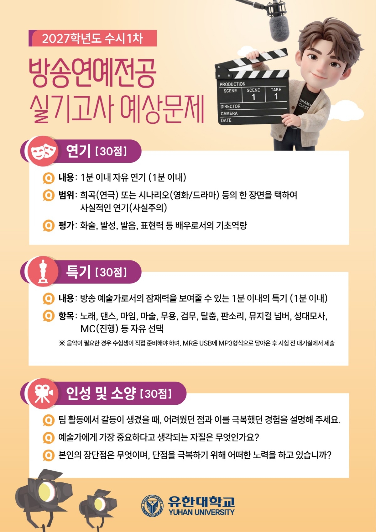 공지_2027학년도 실기 예상문제_방송연예전공.jpg