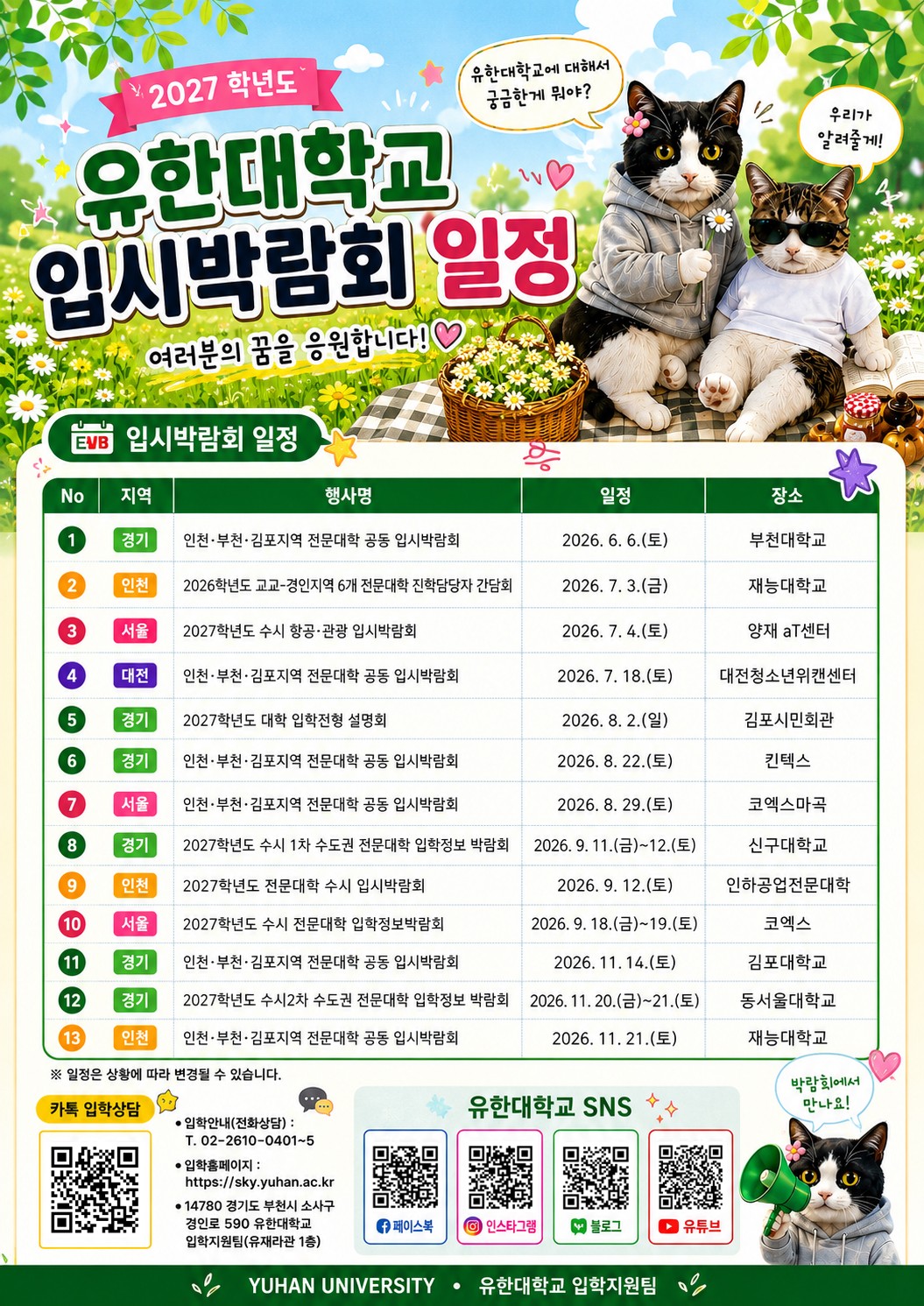 2027 유한대 입시박람회 일정.jpg