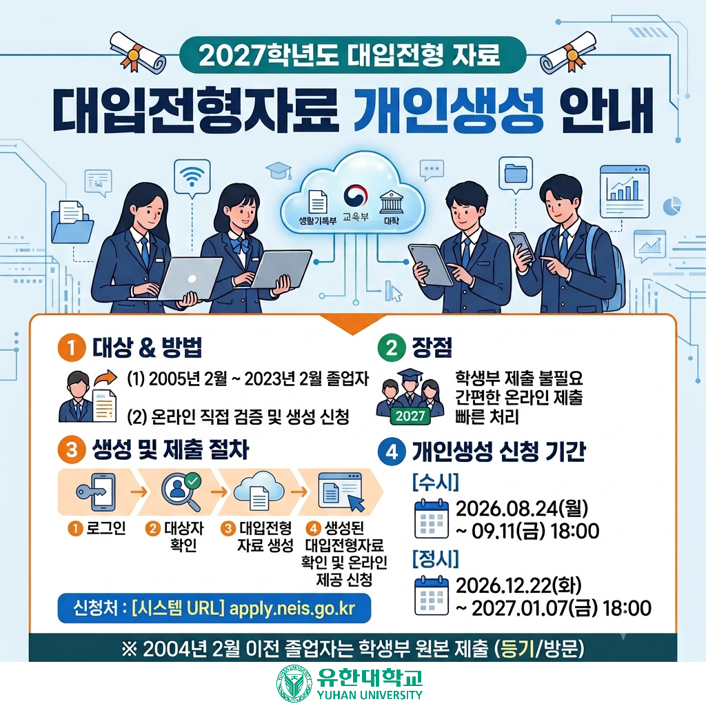 2027학년도 학생부 온라인 생성.png