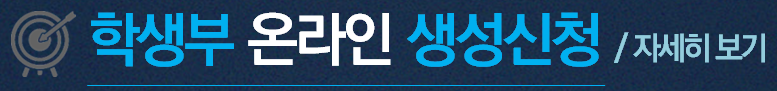 2026 학교생활기록부 온라인 개인 생성신청 안내