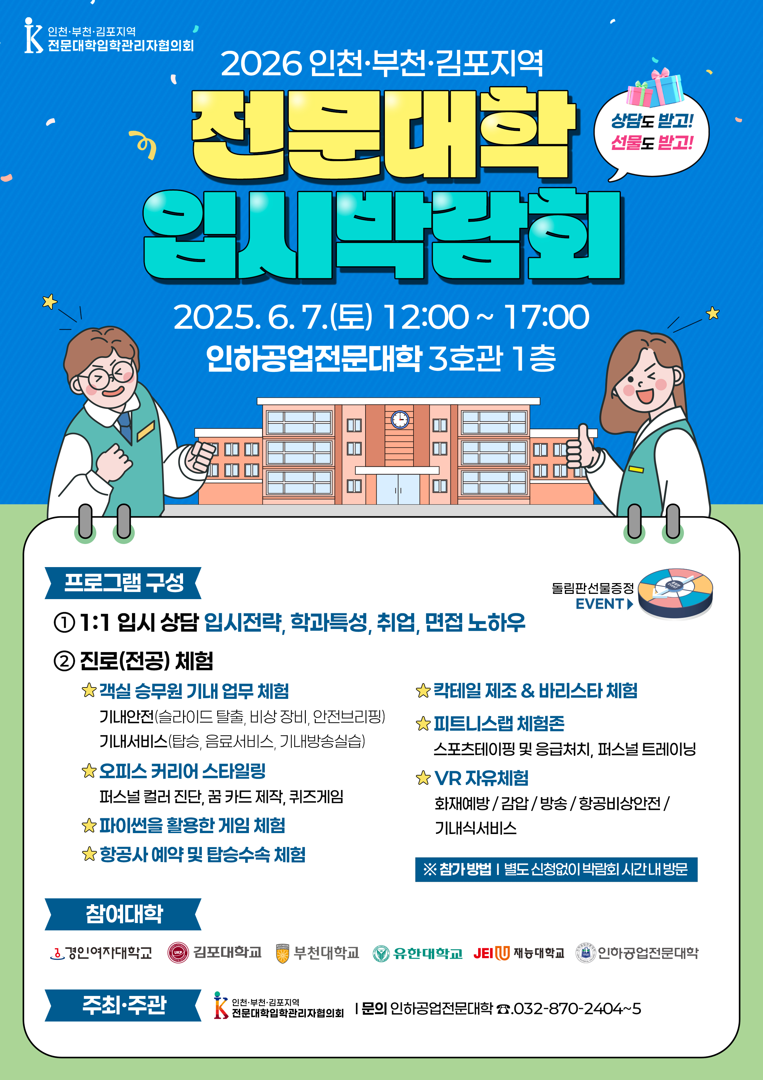 2026학년도 수시모집 인천·부천·김포지역 전문대학 입시박람회