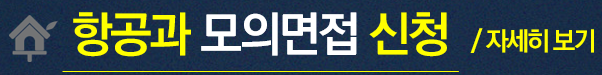 2026 항공서비스학과 모의면접 신청 안내