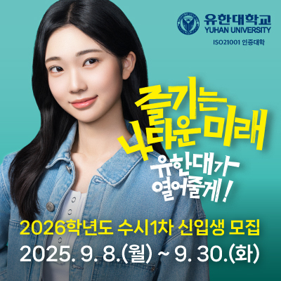 2026학년도 수시1차 신입생 모집요강 안내