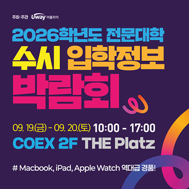 2026학년도 전문대학 수시 입학정보 박람회 개최 안내(코엑스)