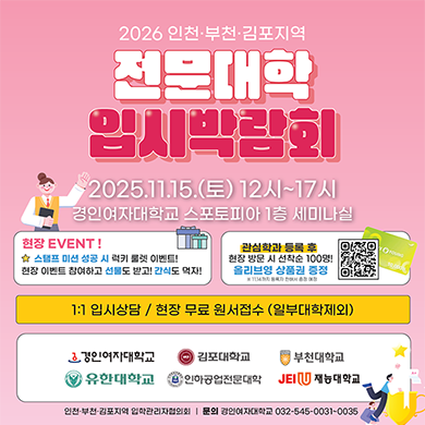 2026학년도 수시2차 인천·부천·김포지역 전문대학 입시박람회 개최 안내(11/15)