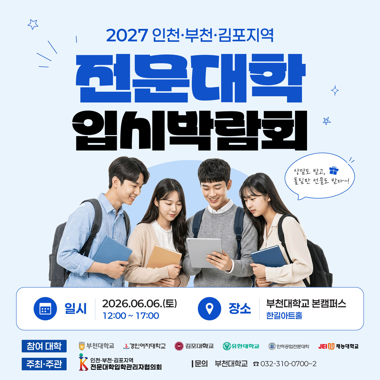 2027학년도 인천.부천.김포지역 전문대학 입시박람회 개최