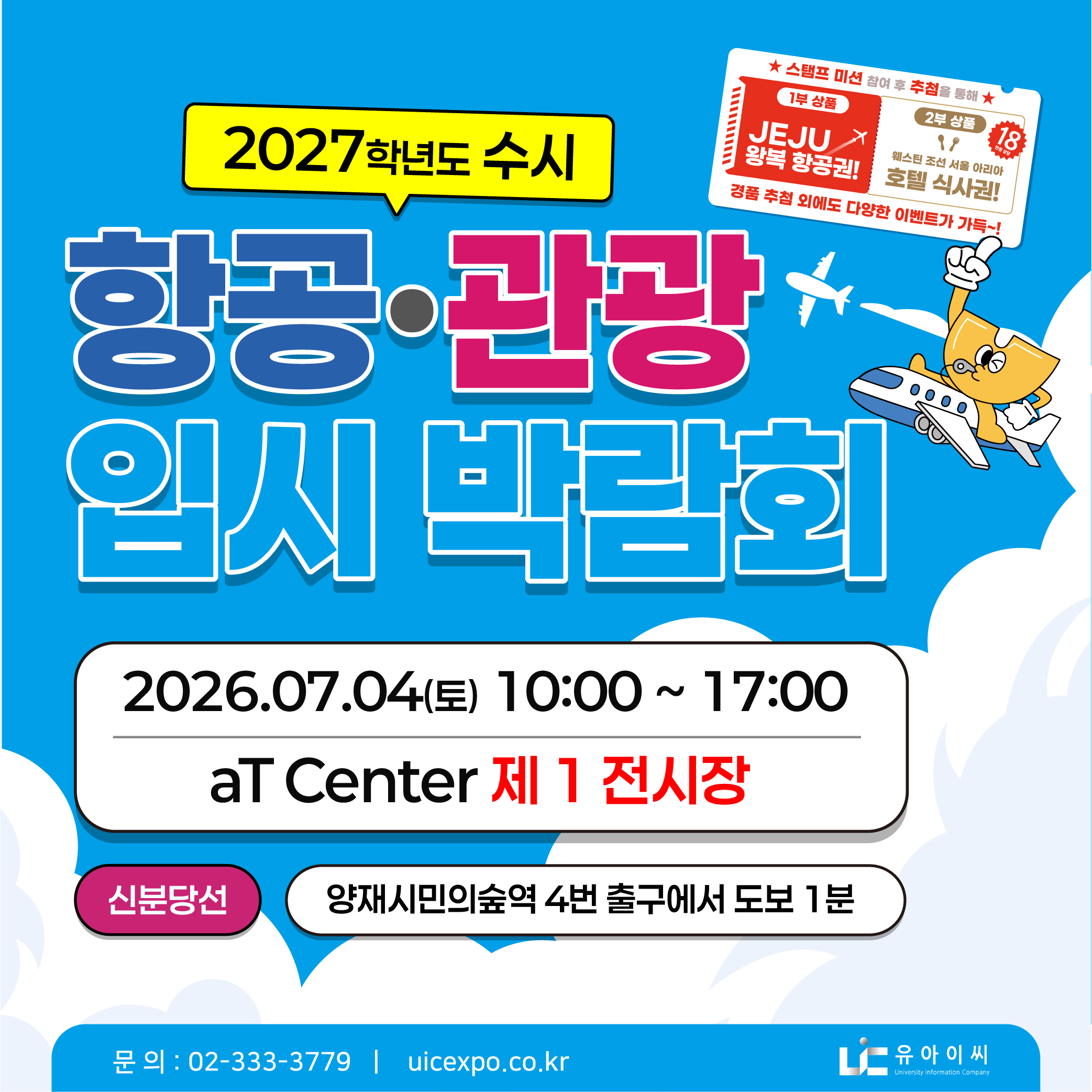 2027학년도 항공 관광 입시박람회