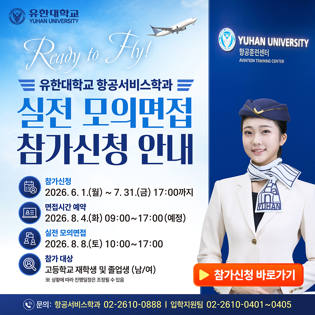 2027학년도 항공 모의면접 신청
