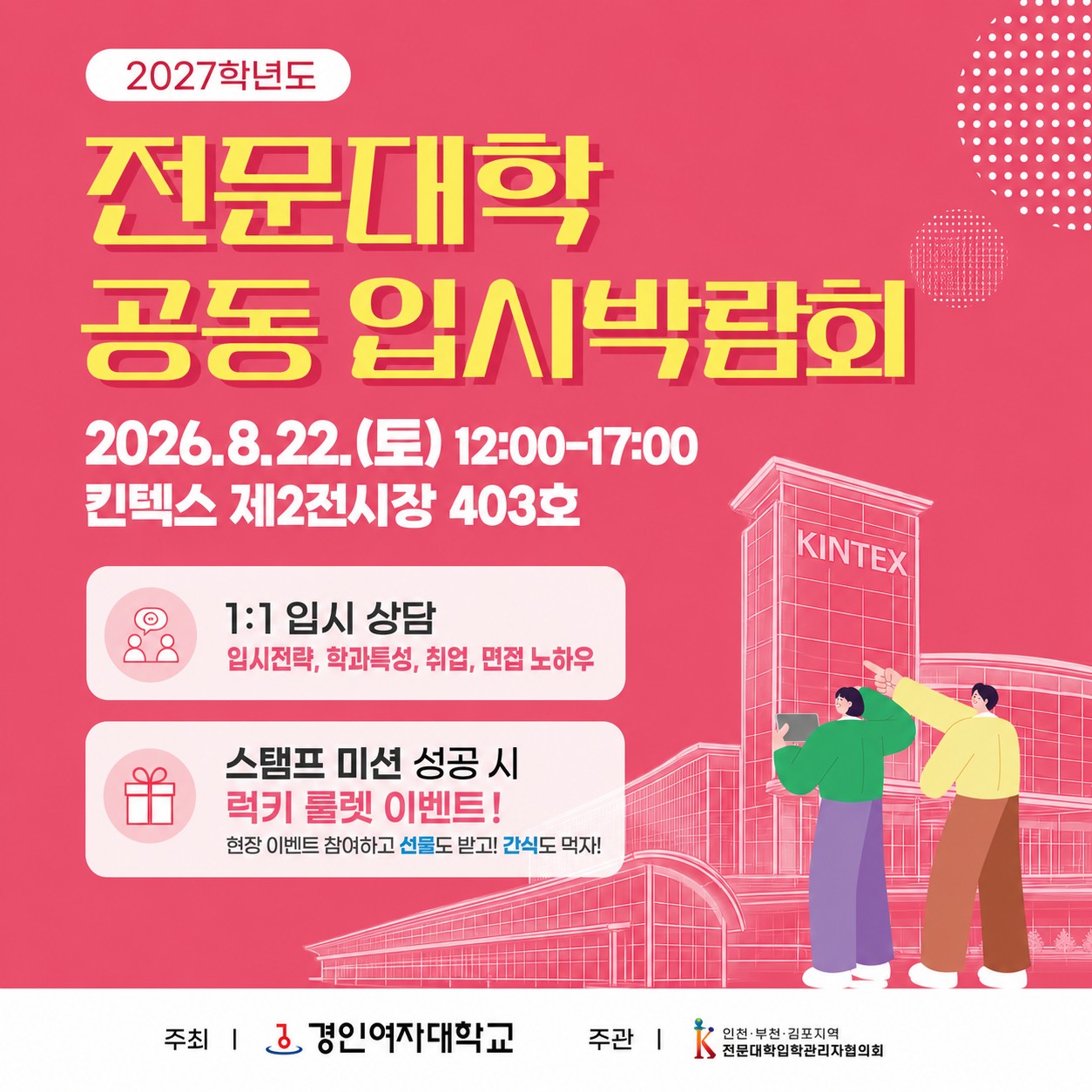 전문대학 공동 입시박람회(킨텍스 제2전시장)