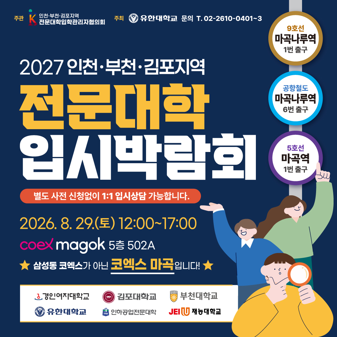 코엑스 마곡 전문대학 입시박람회
