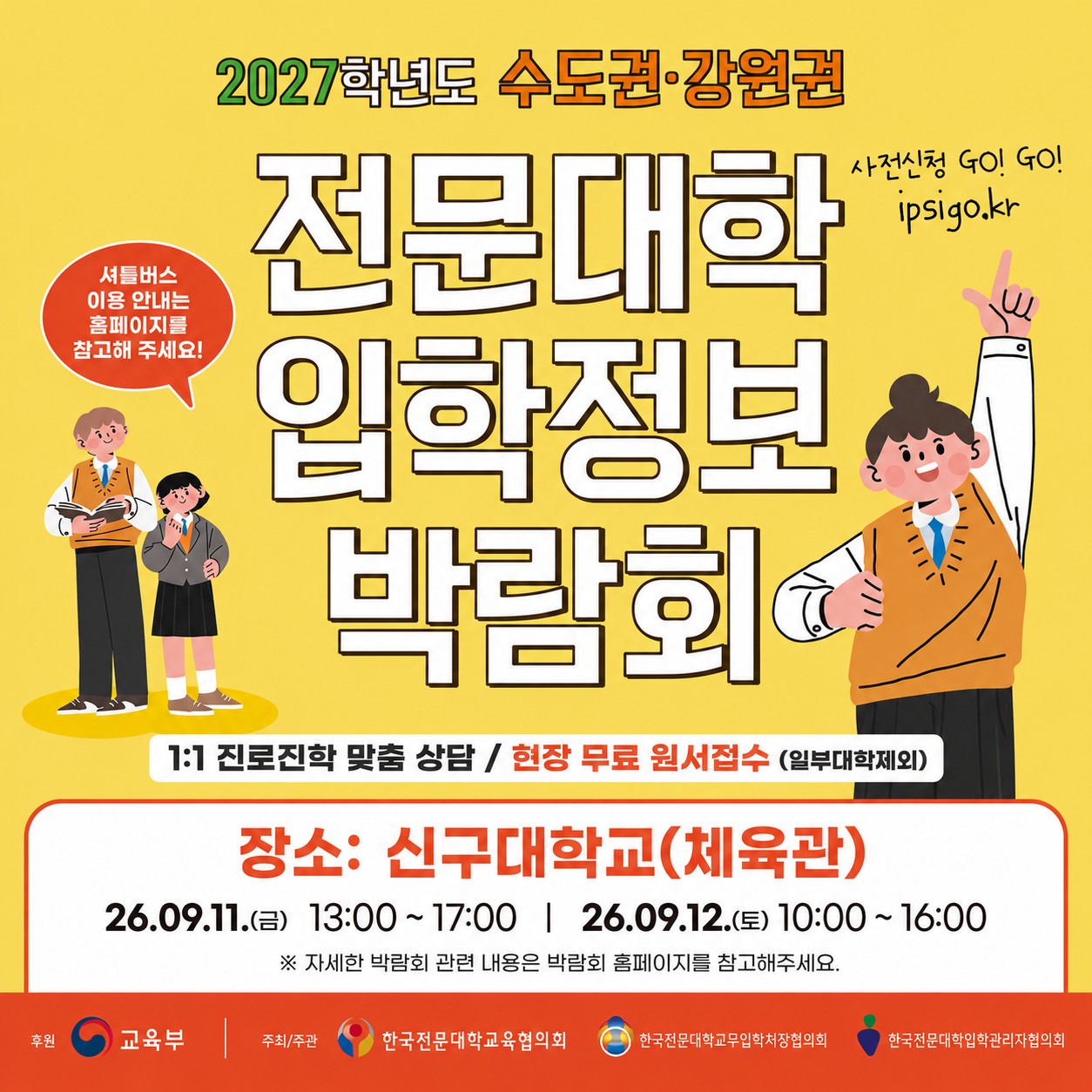 전문대학 입학정보 박람회(수도권 강원권)